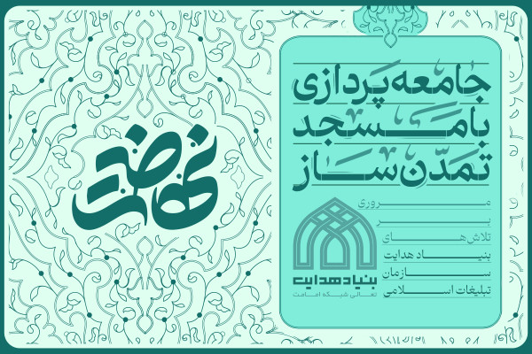 جامعه‌پردازی با مسجد تمدن‌ساز