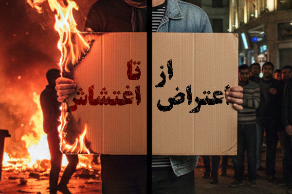از اعتراض تا اغتشاش