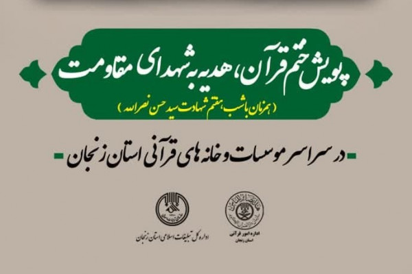 پویش ختم قرآن هدیه به شهدای مقاومت