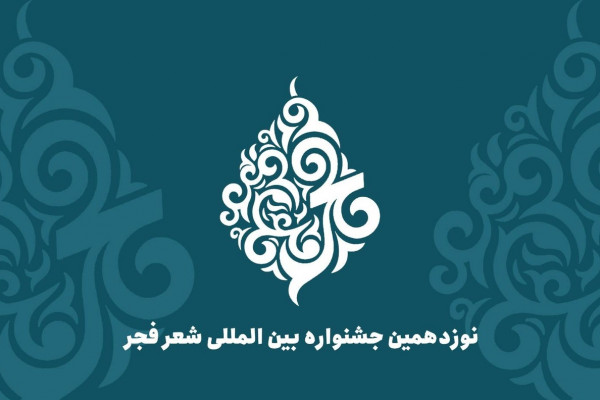 نامزدهای نوزدهمین جشنواره شعر فجر معرفی شدند