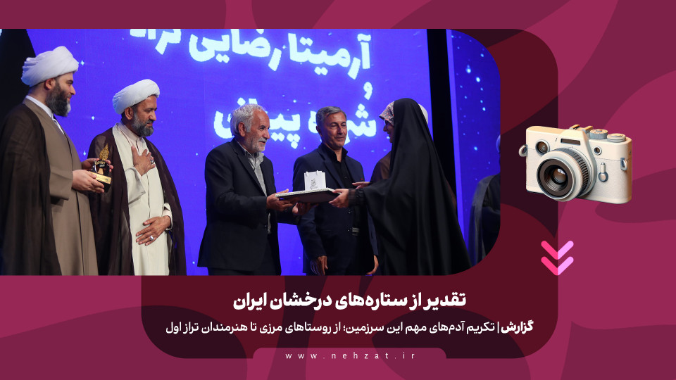 تقدیر از ستاره‌های درخشان ایران