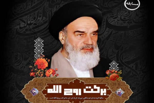 مسابقه «برکت روح الله» در استان آغاز شد