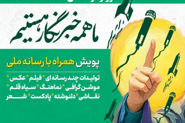 برگزاری هنرواره رسانه‌ای ما «ما همه خبرنگار هستیم»