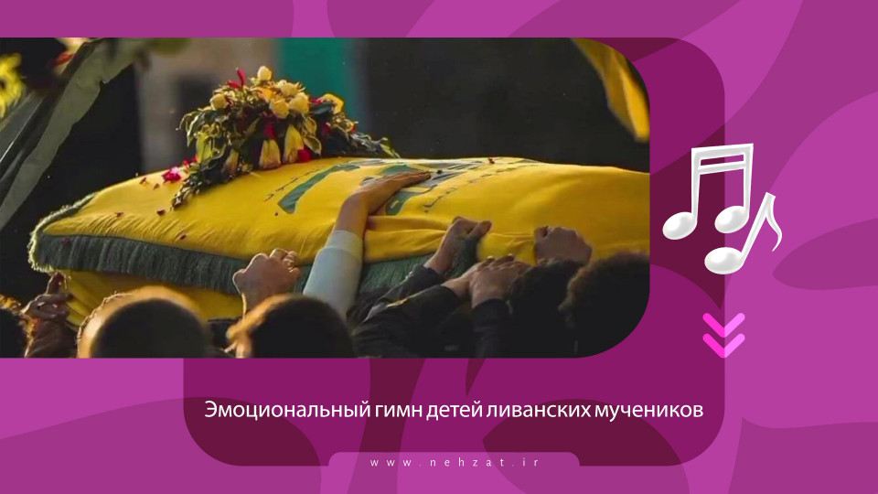 Эмоциональный гимн детей ливанских мучеников