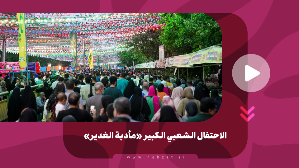 الاحتفال الشعبي الكبير «مأدبة الغدير»