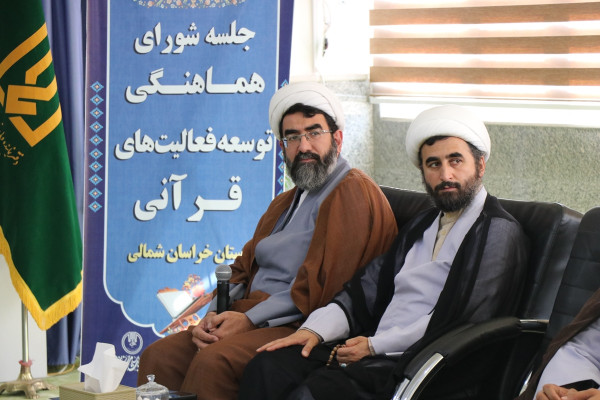 جلسه شورای هماهنگی و توسعه فعالیت‌های قرآنی استان خراسان شمالی