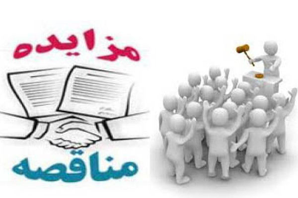 مناقصات و مزایدات