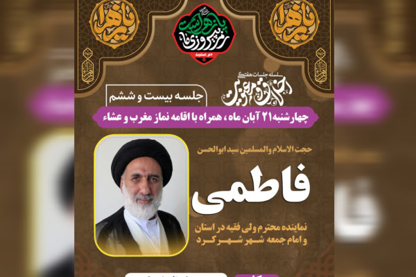 جلسه هفتگی اخلاق در شهرکرد برگزار می‌شود