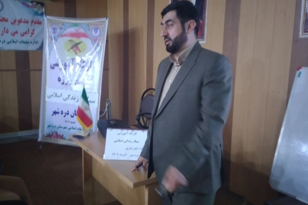 برگزاری کارگاه آموزشی سبک زندگی اسلامی در شهرستان دره‌شهر