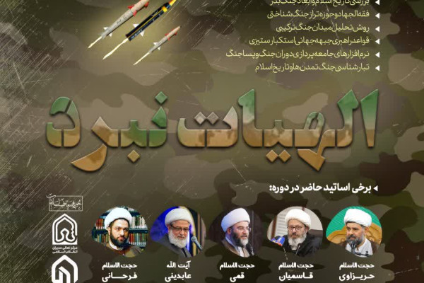 آغاز اولین دوره تخصصی «الهیات نبرد» با محوریت مبانی جنگ و صلح در اسلام