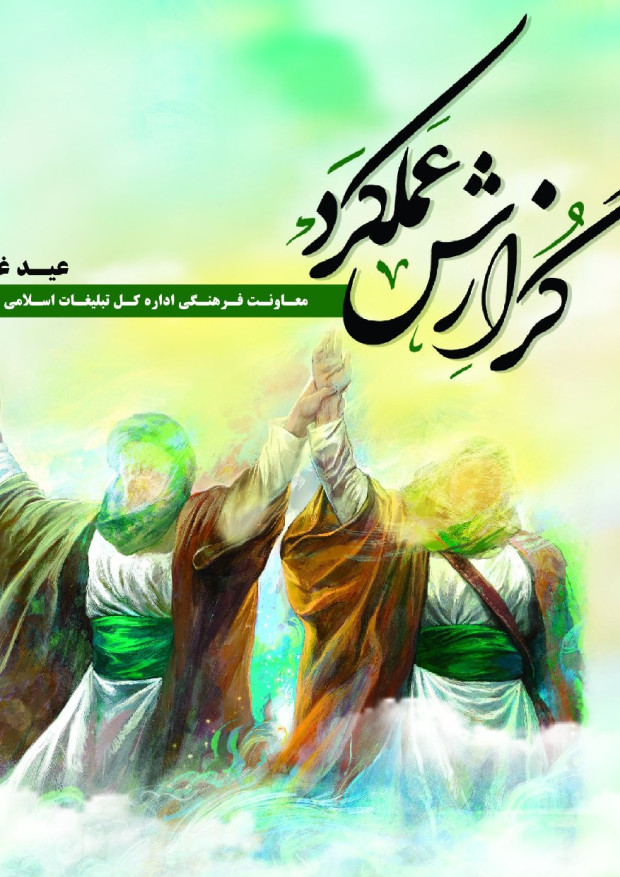 گزارش عملیاتی عید غدیر 1404