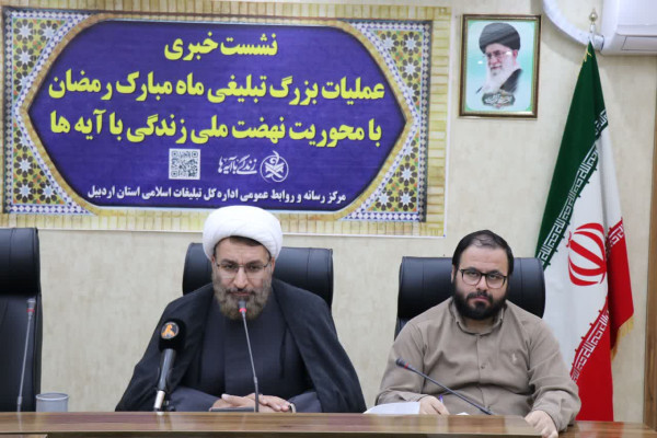 نشست خبری «زندگی با آیه ها» در اردبیل