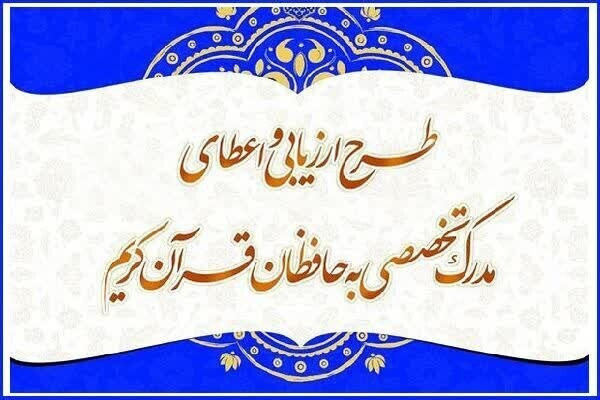 رشد ۱۵ درصدی ثبت‌نام کنندگان در طرح اعطای مدرک تخصصی حفظ استان