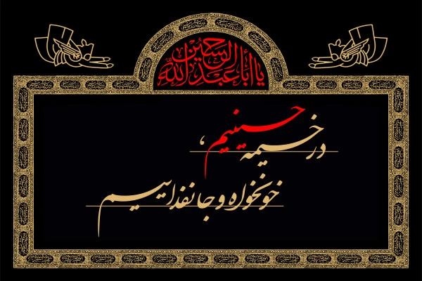 شعار مشترک هیآت در ایام محرم ۱۴۰۵ انتخاب شد