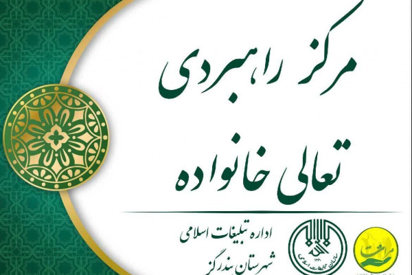 نهمین مرکز «تعالی خانواده» گلستان در بندرگز افتتاح می‌شود