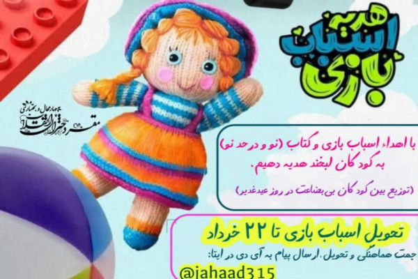 آغاز پویش «هدیه اسباب بازی» در چهارمحال و بختیاری