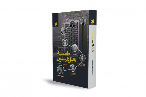 Ta'meh Hotel Hilton; документальная история тайных переговоров между Ираном и США