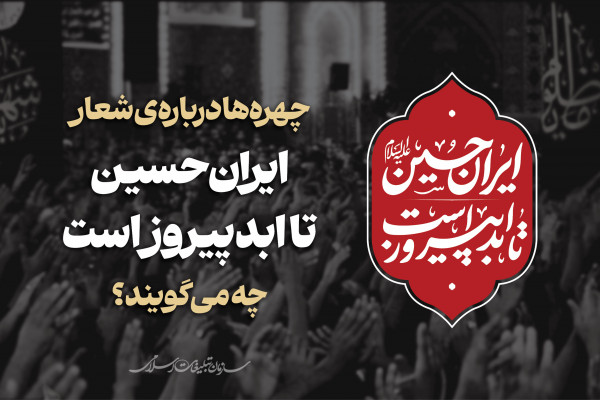 چهره‌ها درباره‌ی شعار «ایران حسین تا ابد پیروز است» چه می‌گویند؟