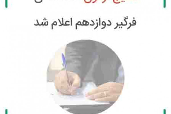 نتایج نهایی دوازدهمین آزمون استخدامی دستگاه‌های اجرایی اعلام شد