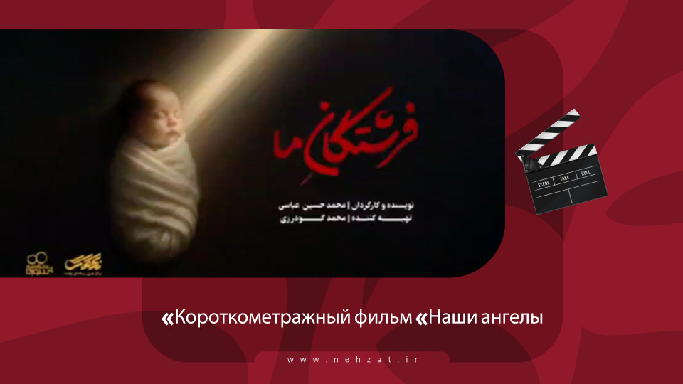 Короткометражный фильм «Наши ангелы»