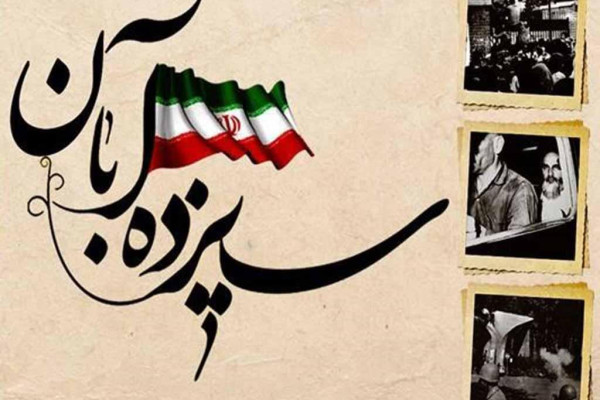 تجدید عهد با آرمان‌های امام و شهدا در یوم‌الله ۱۳ آبان