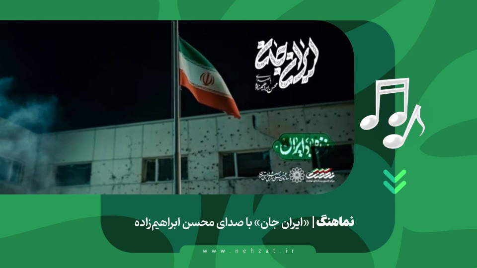 نماهنگ ایران جان منتشر شد