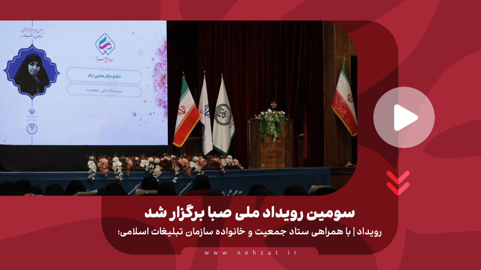 سومین رویداد ملی صبا برگزار شد