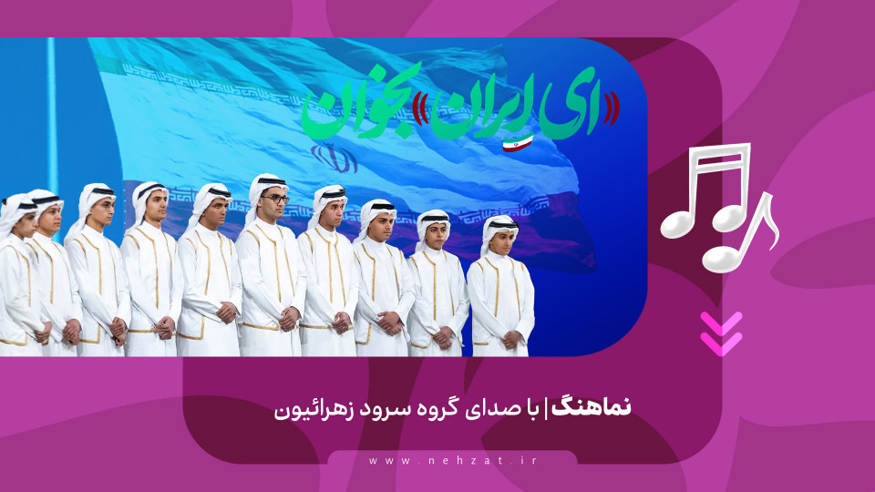 «ای ایران» بخوان