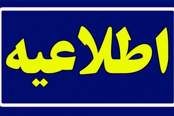 پذیرفته شدگان در آزمون استخدامی جهت ادامه روند اقدام نمایند