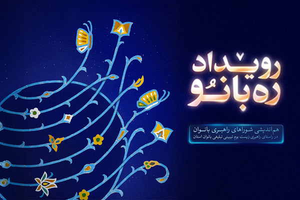 رویداد ملی «ره‌بانو»؛ نشست هم‌اندیشی شوراهای راهبری بانوان