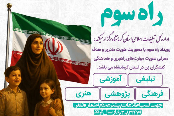 "رویداد راه سوم" با محوریت هویت مادری