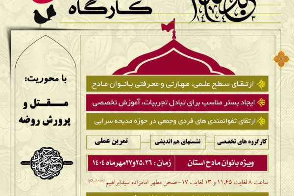 برگزاری کارگاه آموزشی ارتقا و توانمندسازی مادحین بانوان زنجان