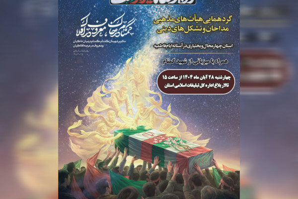 گردهمایی هیئات مذهبی استان در آستانه ایام فاطمیه دوم