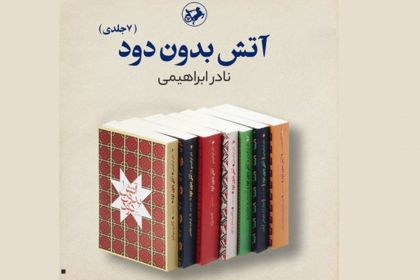 «آتش بدون دود» تجدید چاپ شد