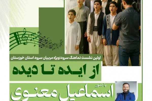 اولین نشست نماهنگ و سرود؛ از ایده تا دیده برگزار می شود