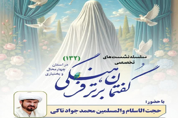 الگوی سوم زن مسلمان ایرانی در نشستی بررسی می‌شود