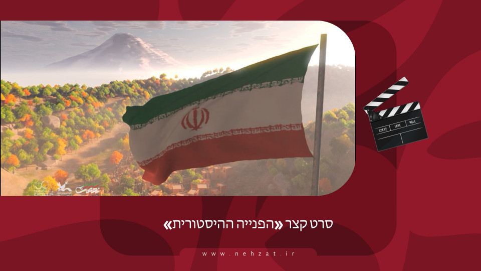 סרט קצר «הפנייה ההיסטורית»