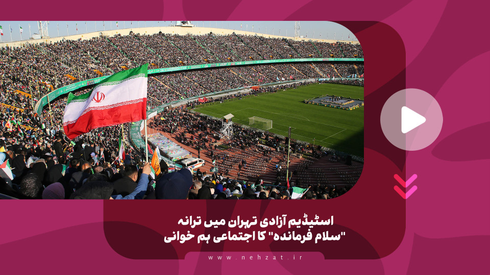 اسٹیڈیم آزادی تہران میں ترانہ "سلام فرمانده" کا اجتماعی ہم خوانی
