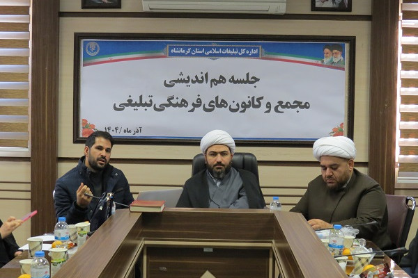 جلسه هم‌اندیشی مجمع و کانون‌های فرهنگی-تبلیغی کرمانشاه با حضور مدیرکل تبلیغات اسلامی برگزار شد