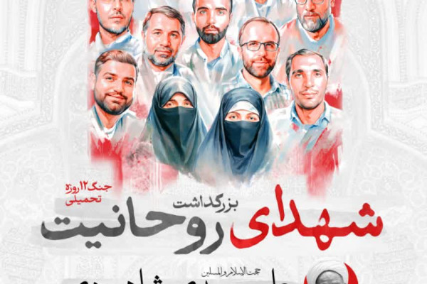 بزرگداشت شهدای روحانیت در جنگ ۱۲ روزه تحمیلی