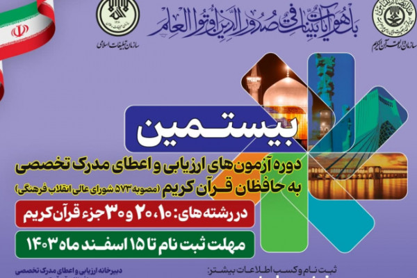 ثبت نام ۱۸۰ حافظ زنجانی در بیستمین دوره آزمون‌های اعطای مدرک تخصصی به حافظان قرآن کریم