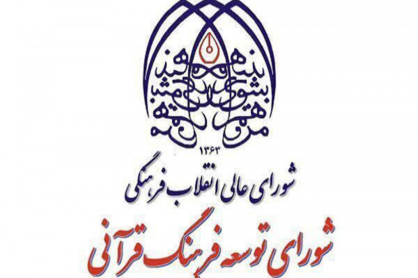 اعلام جزئیات دومین نشست شورای هماهنگی و گسترش فعالیت‌های قرآنی