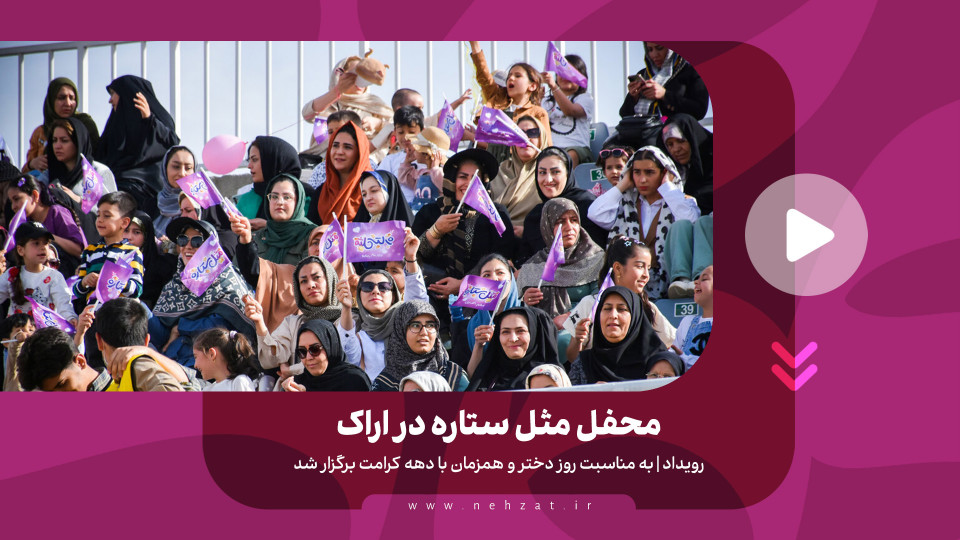 محفل مثل ستاره در اراک