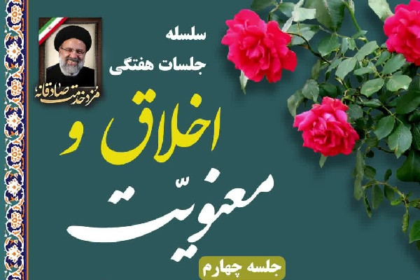 جلسه چهارم «اخلاق و معنویت» در شهرکرد برگزار می‌شود