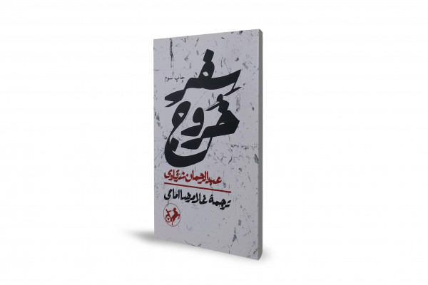 واقعه عاشورا از نگاه نویسنده مصری