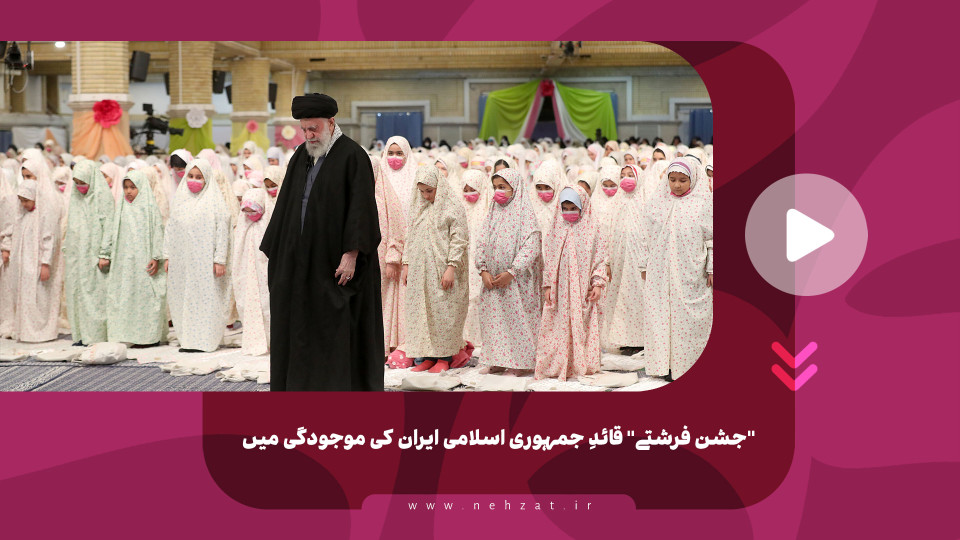 "جشن فرشتے" قائدِ جمہوری اسلامی ایران کی موجودگی میں