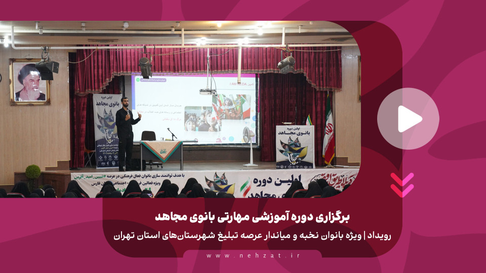 برگزاری دوره آموزشی مهارتی بانوی مجاهد