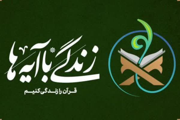 تجربه‌ای جمعی برای زیست قرآنی