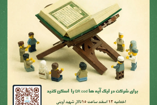 لیگ آیه ها ویژه دانش آموزان در هرمزگان برگزار می شود