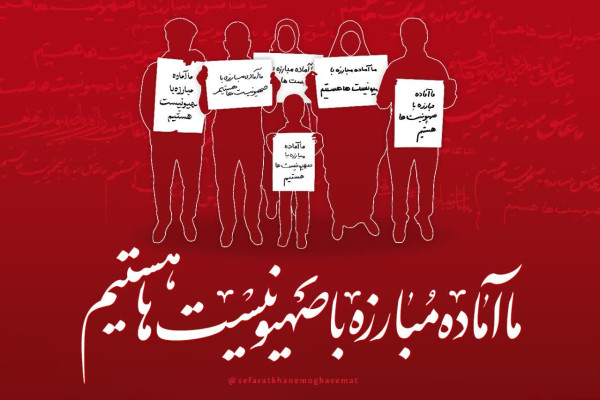 پویش سراسری «ما آماده مبارزه با صهیونیست ها هستیم!» راه‌اندازی شد